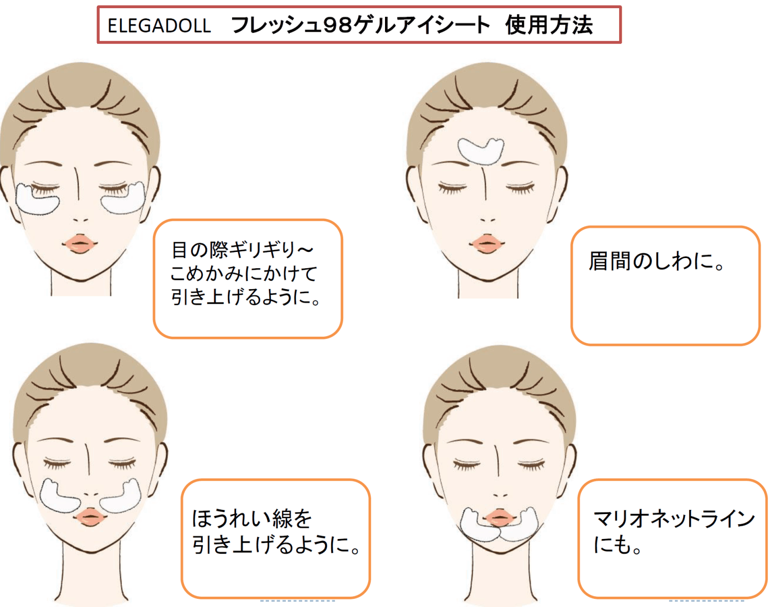 ELEGADOLL　フレッシュ98ゲルマスク